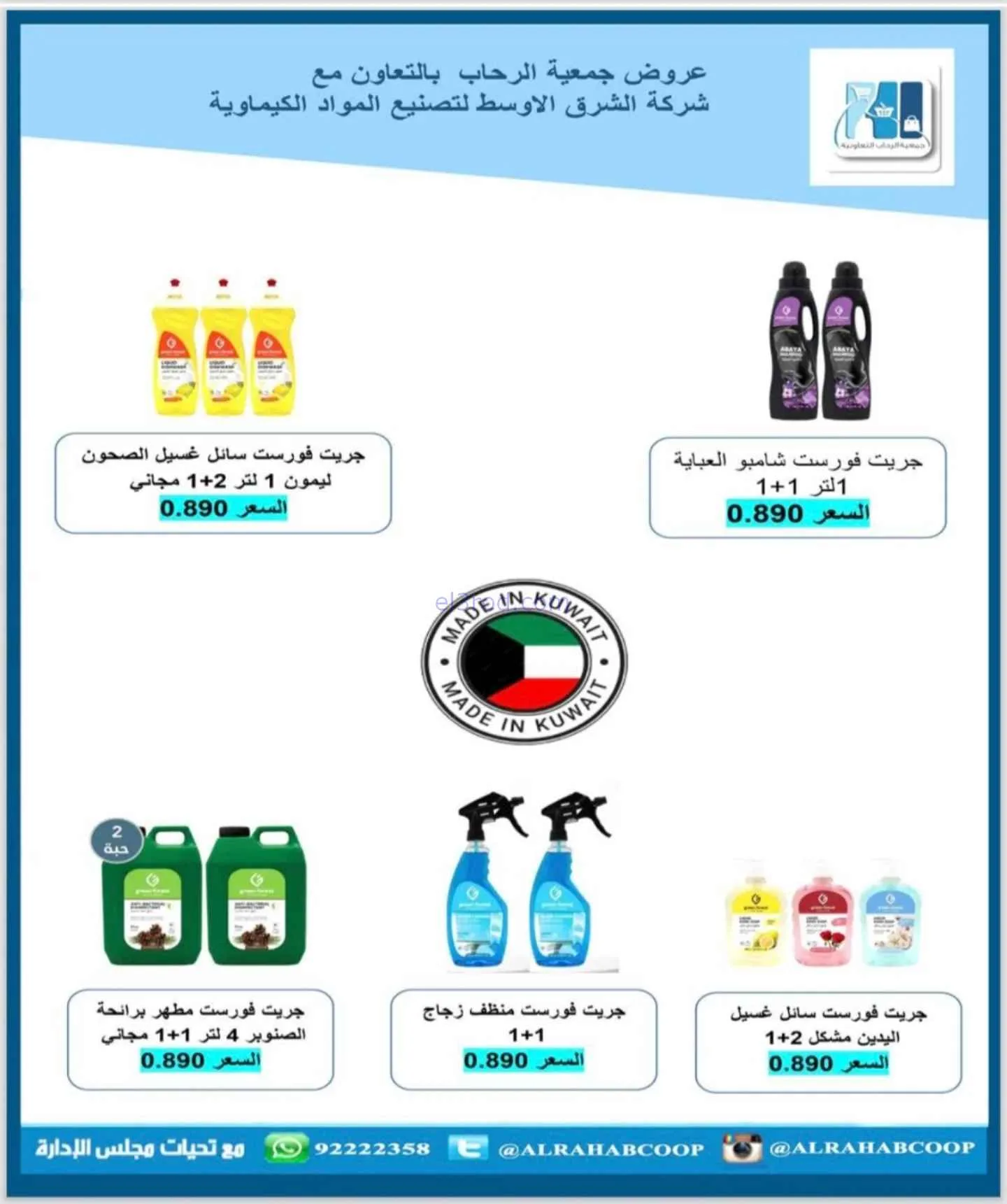 عروض جمعية الرحاب التعاونية|22 حتى 30-11-2025
