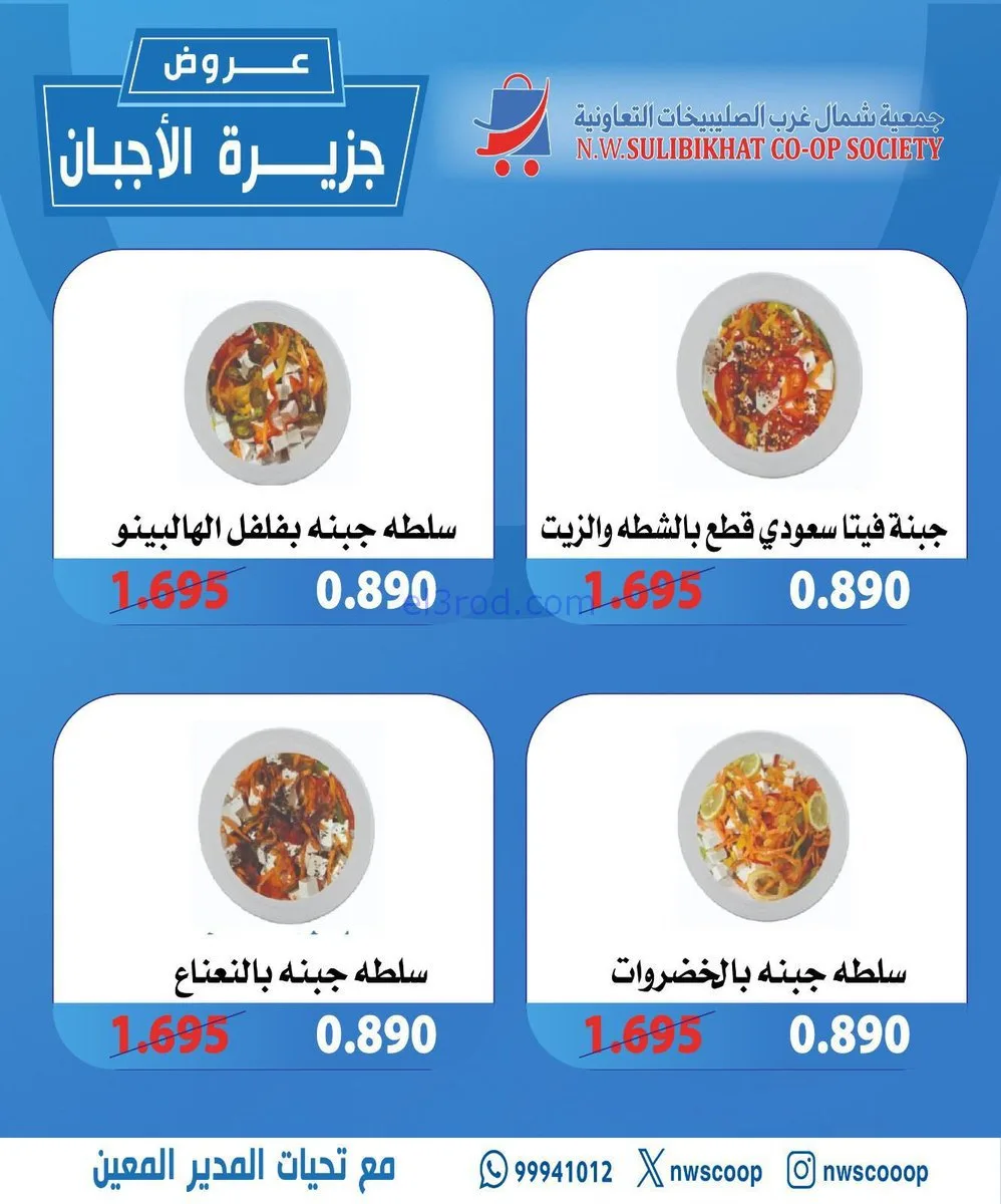 عروض جمعية شمال غرب الصلبيخات|أجبان|23-11-2025