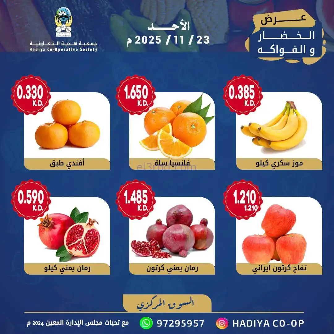 عروض جمعية هدية التعاونية|الاحد|23-11-2025