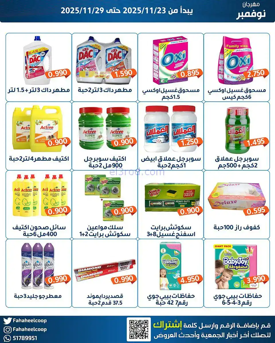 عروض جمعية الفحيحيل التعاونية|23 حتى 29-11-2025