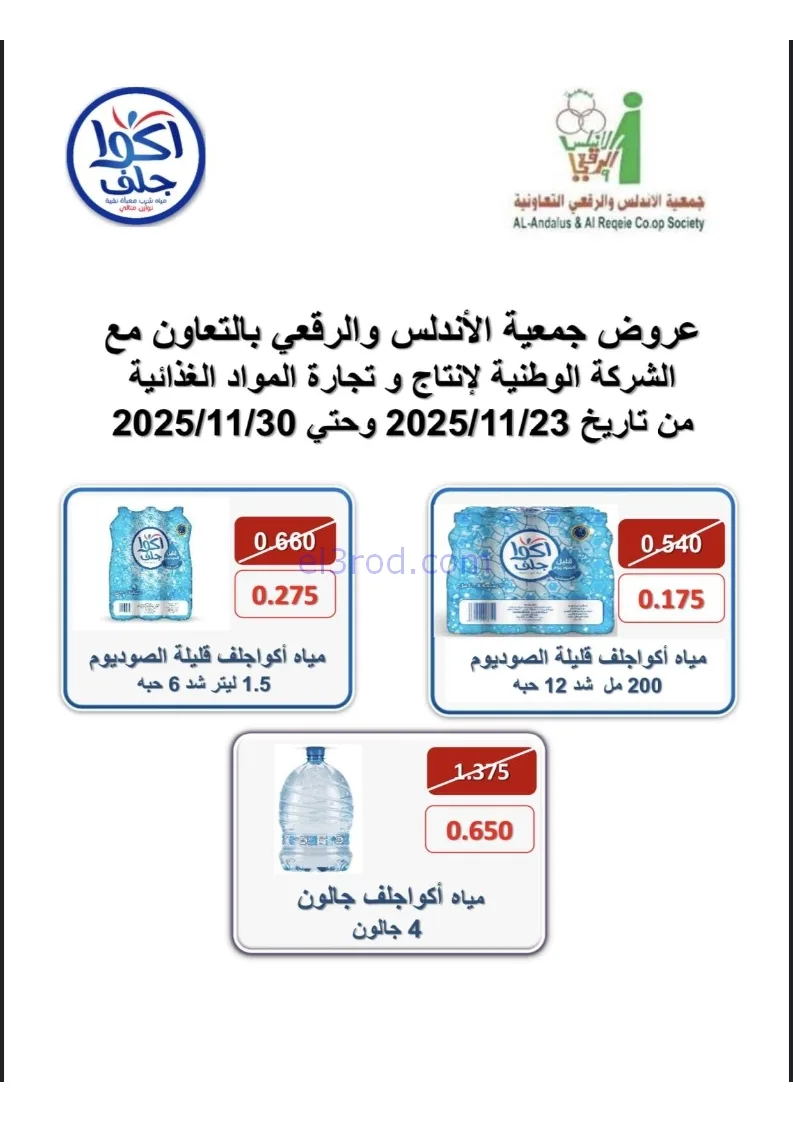 عروض جمعية الاندلس والرقعي|23 حتى 30-11-2025