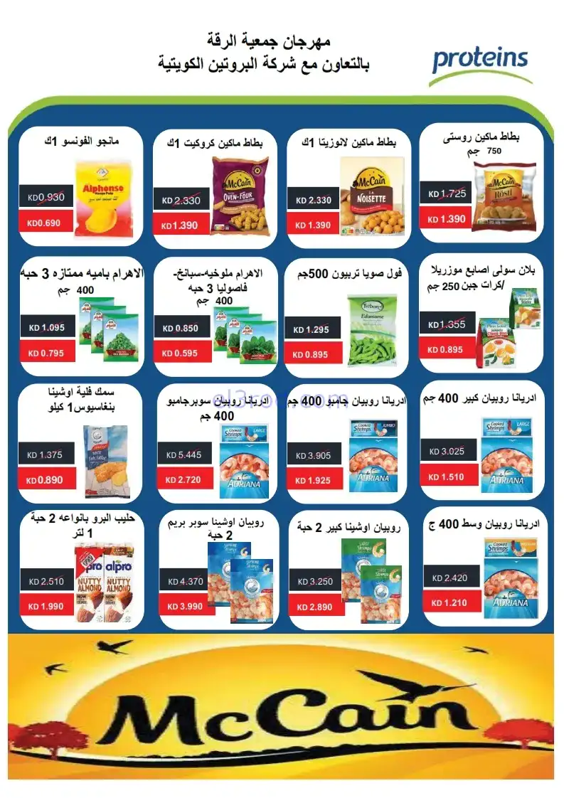 عروض جمعية الرقة التعاونية|24 حتى 30-11-2025