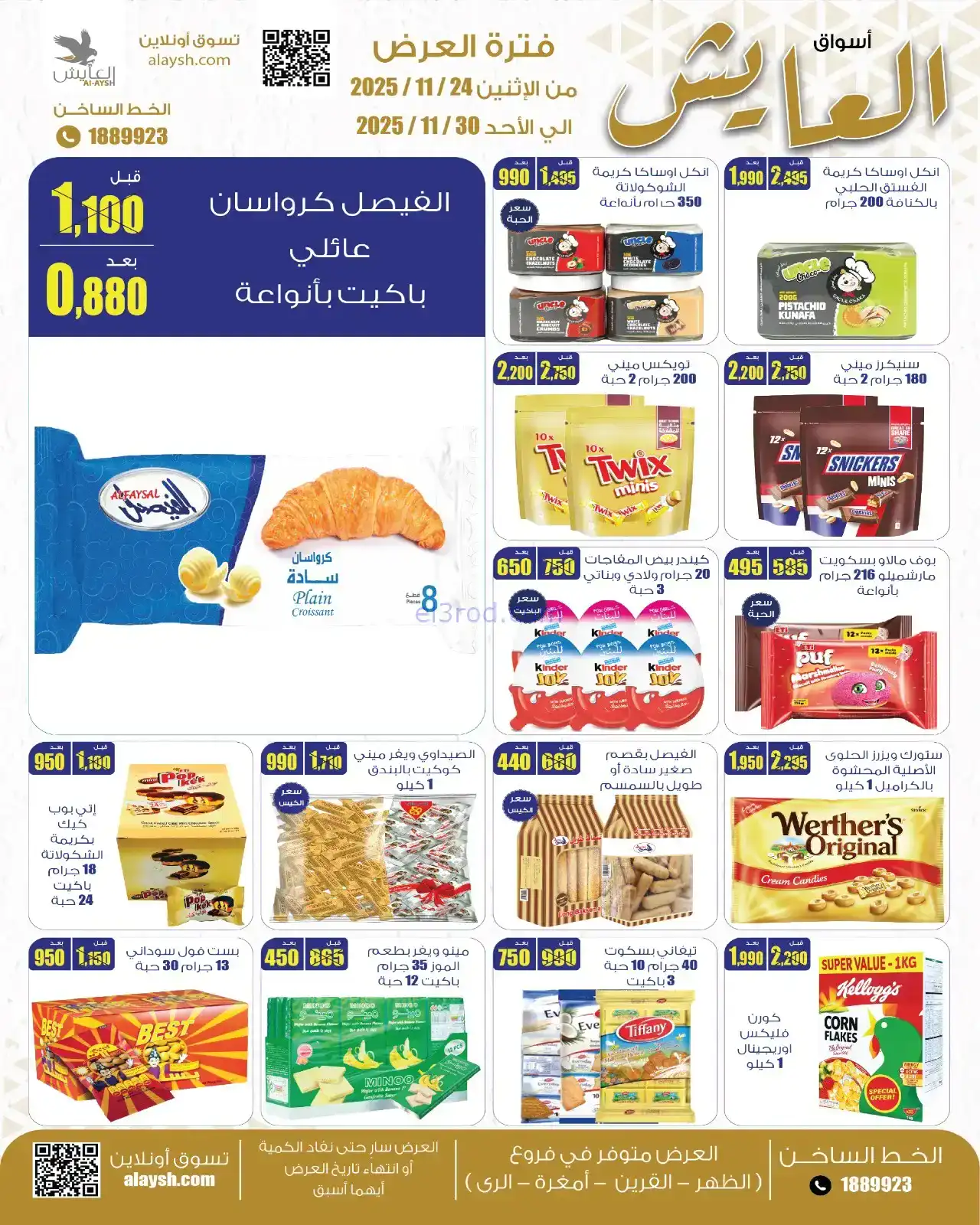 عروض سوق العايش المركزى الكويت|24 حتى 30-11-2025