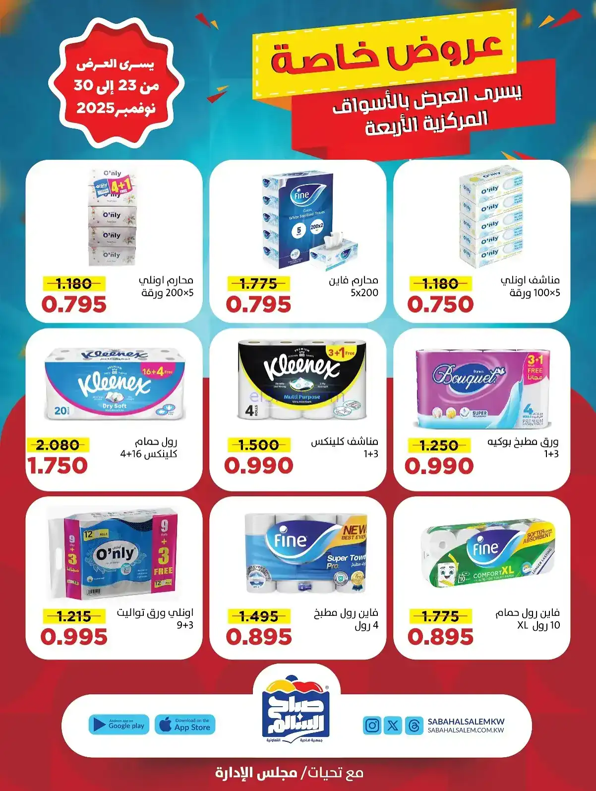 عروض جمعية صباح السالم تعاونية|23 حتى 30-11-2025