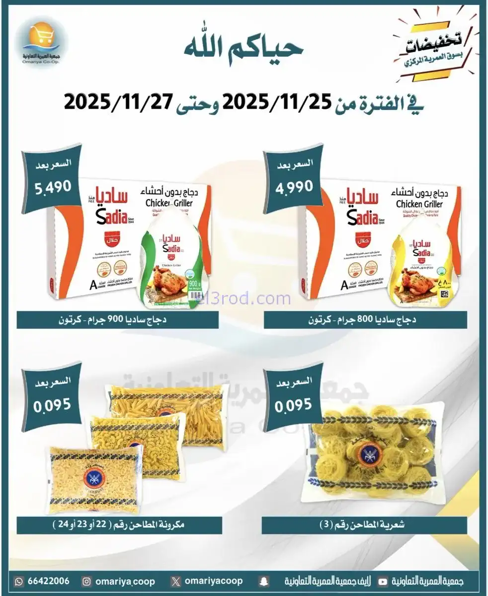 عروض جمعية العمرية التعاونية|25 حتى 27-11-2025