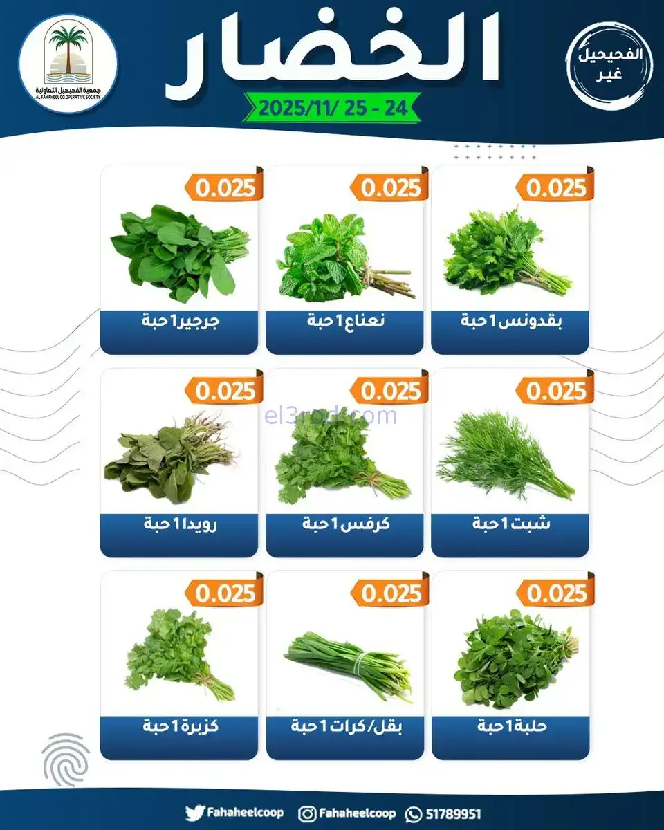 عروض جمعية الفحيحيل التعاونية|24 حتى 25-11-2025