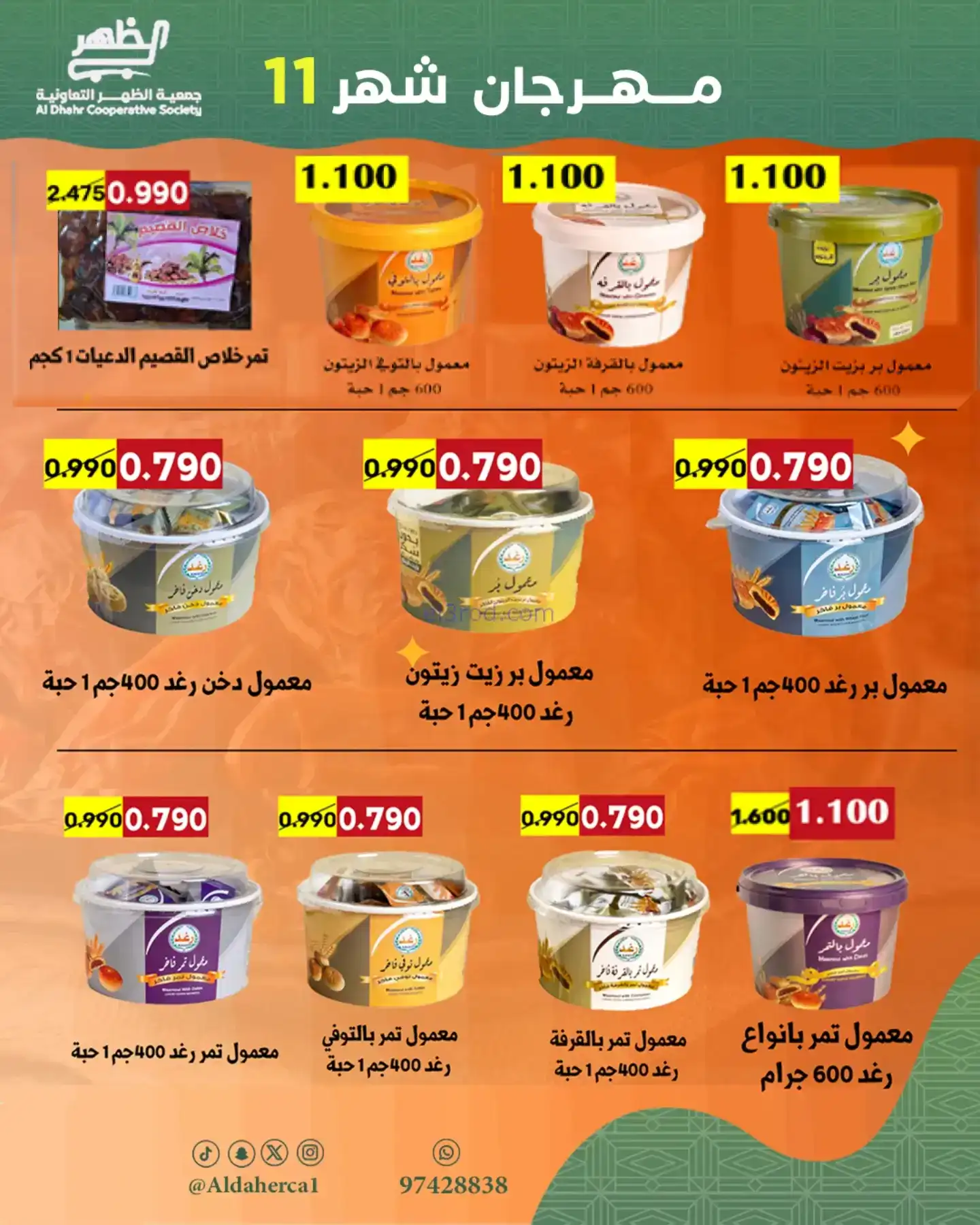 عروض جمعية ضاحية الظهر تعاونية|24 حتى 29-11-2025