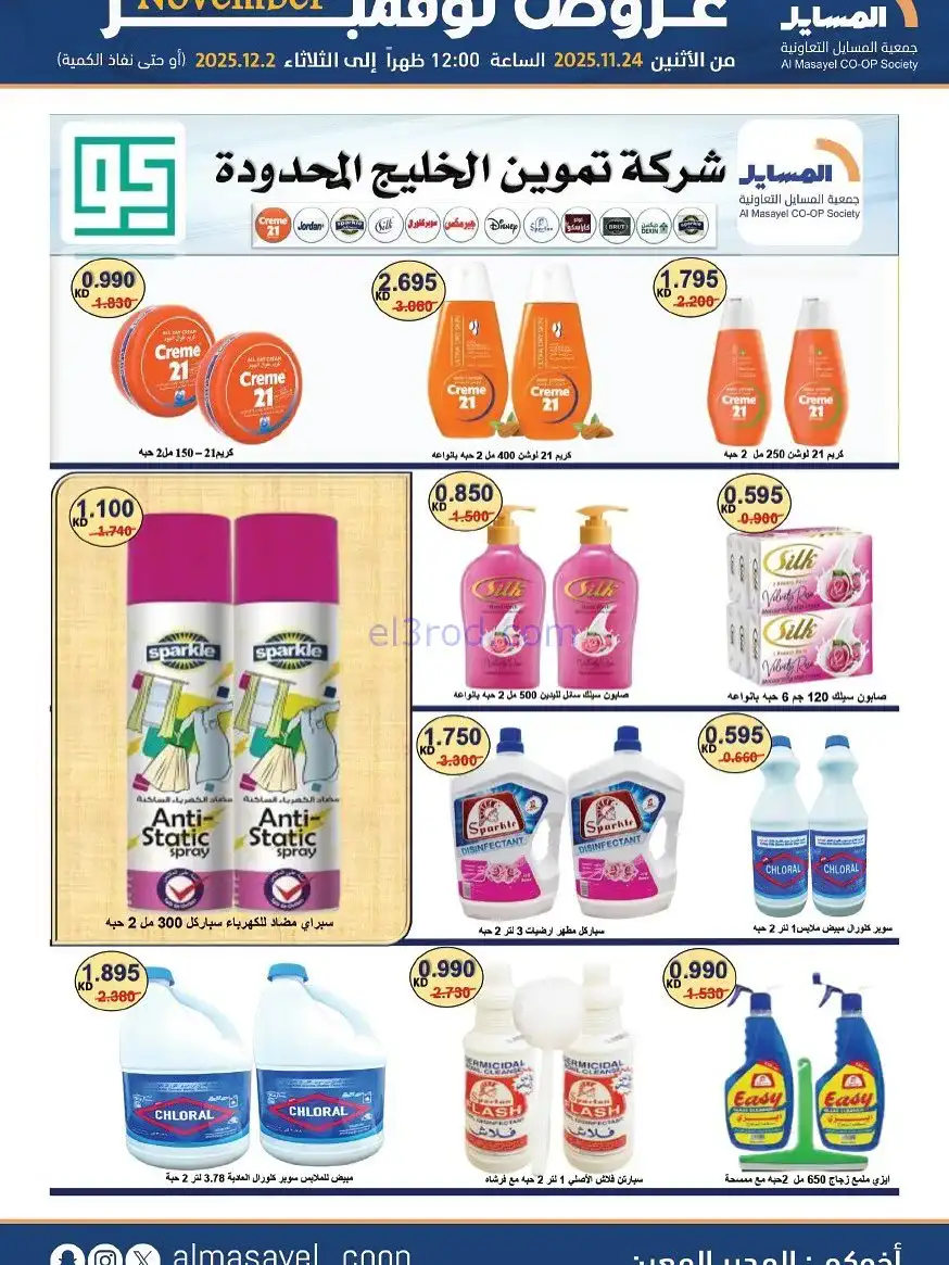 عروض جمعية المسايل التعاونية|24-11 حتى 2-12-2025
