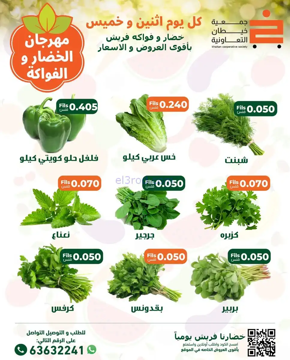 عروض جمعية خيطان التعاونية|الاثنين|24-11-2025