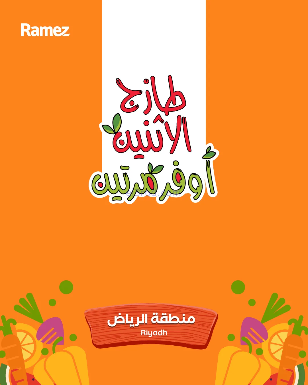 عروض رامز الرياض السعودية|24 حتى 25-11-2025