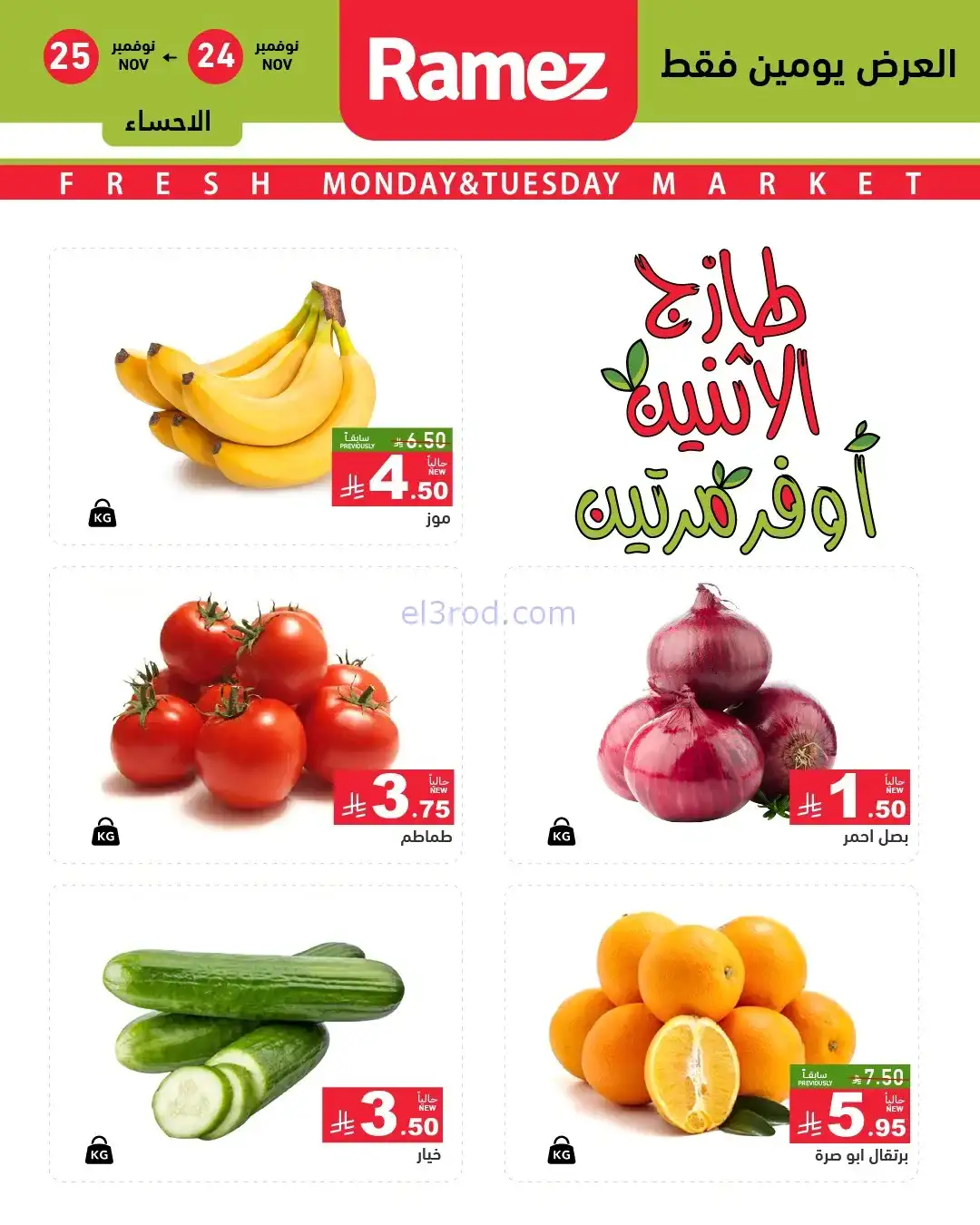 عروض رامز منطقة شرقية السعودية|24 حتى 25-11-2025