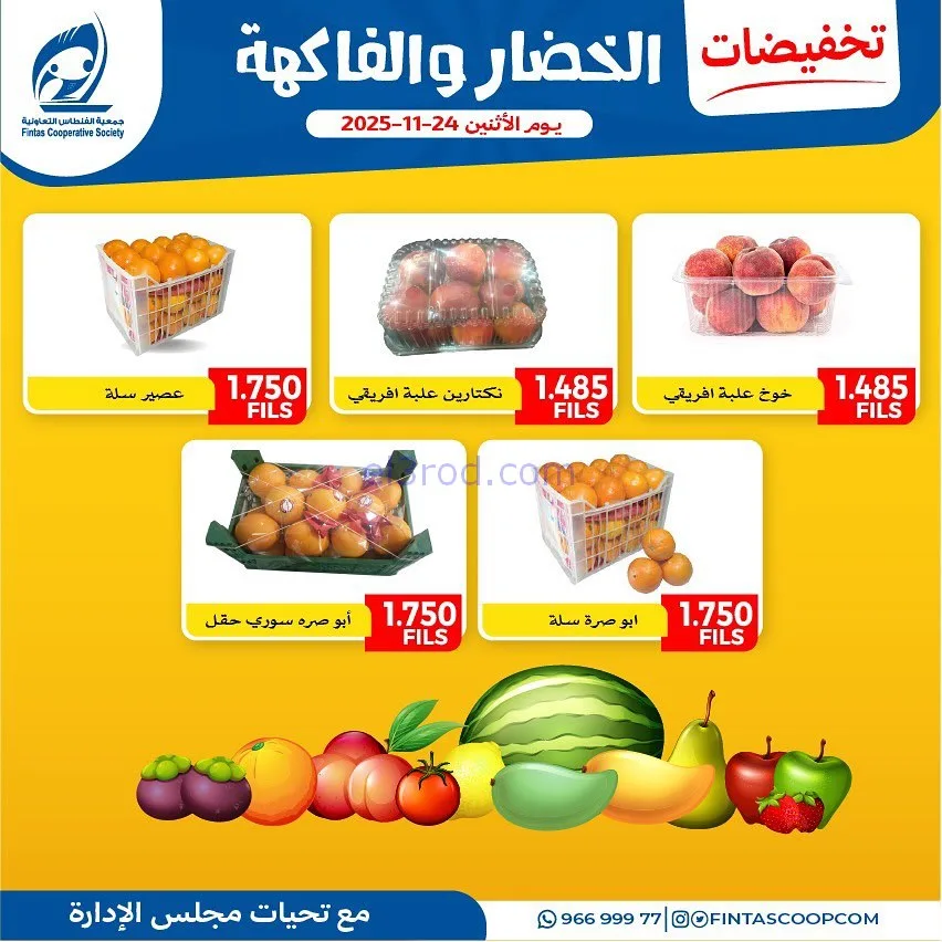 عروض جمعية الفنطاس التعاونية|الاثنين|24-11-2025