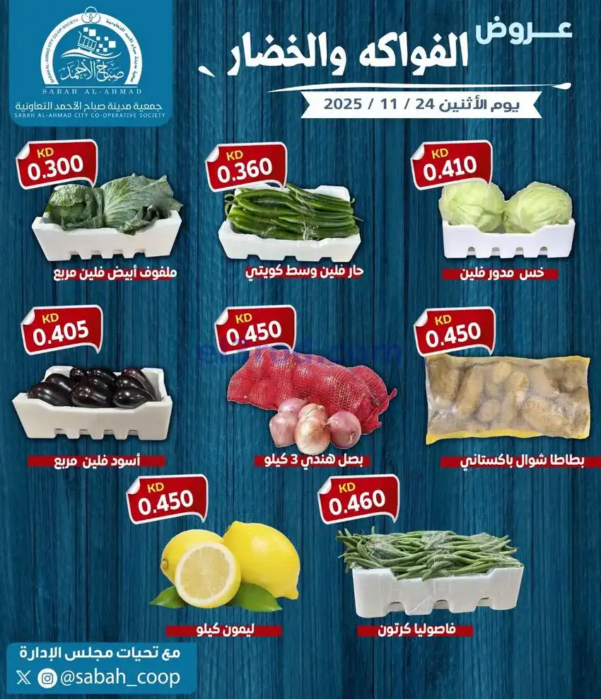 عروض جمعية صباح الاحمد التعاونية|24-11-2025