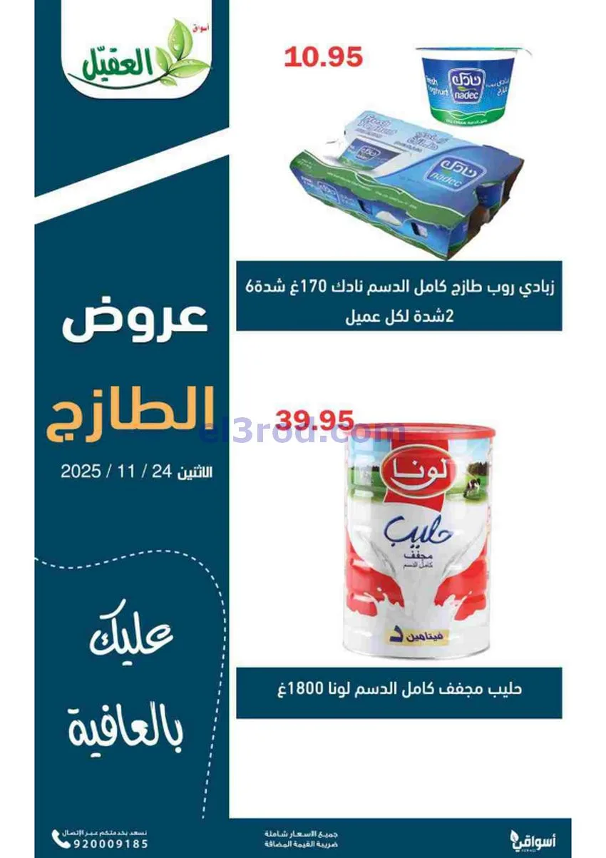 عروض أسواق العقيل السعودية|الطازج|24-11-2025
