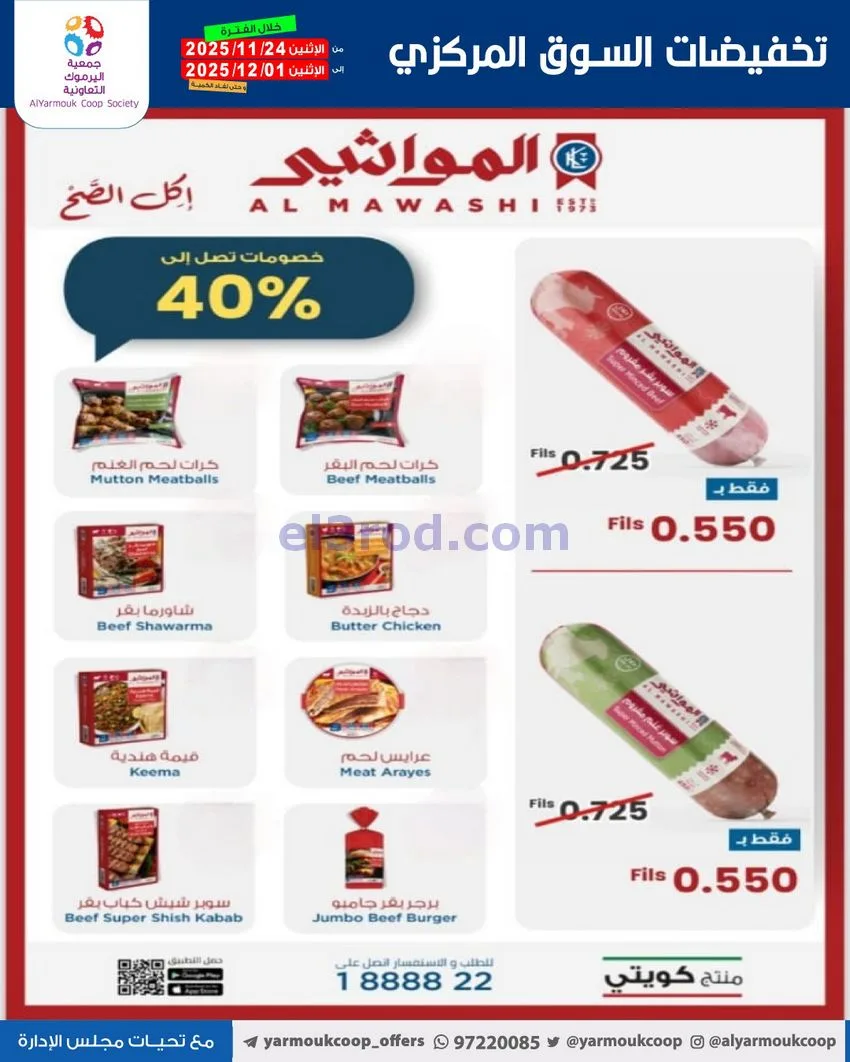 عروض جمعية اليرموك|أقل من 750 فلس|حتى 1-12-2025