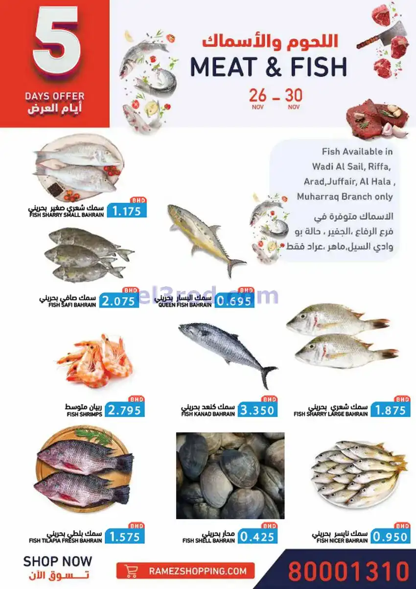 عروض اسواق رامز البحرين|ولّعناها|حتى 30-11-2025