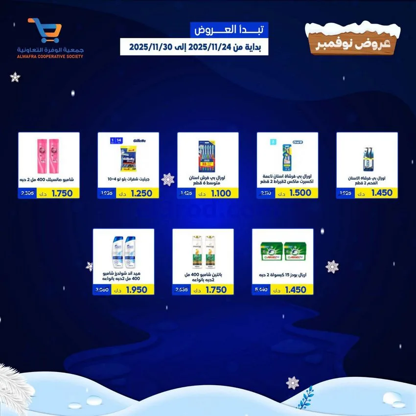 عروض جمعية الوفرة التعاونية|24 حتى 30-11-2025