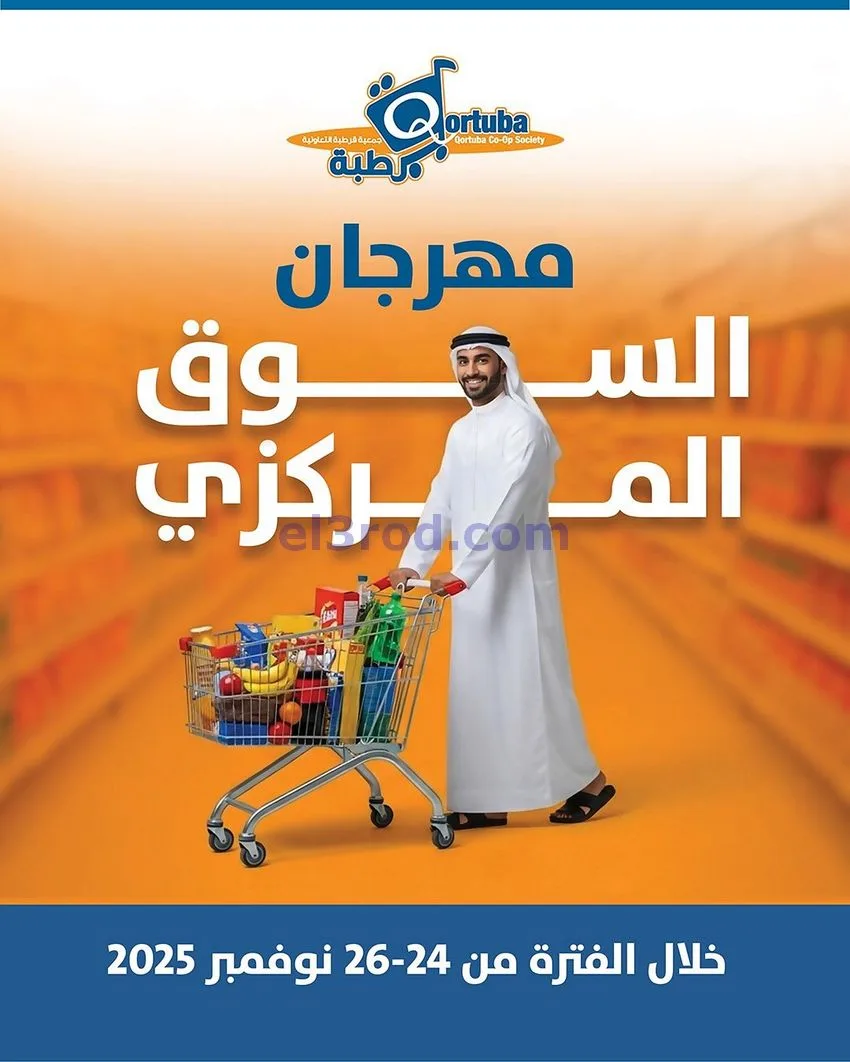 عروض جمعية قرطبة التعاونية|24 حتى 26-11-2025