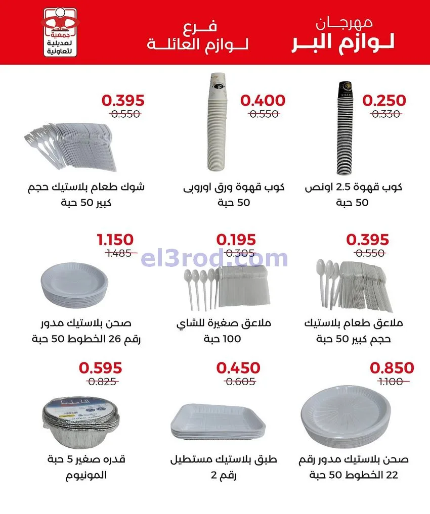 عروض جمعية العديلية التعاوني|24-11 حتى 7-12-2025