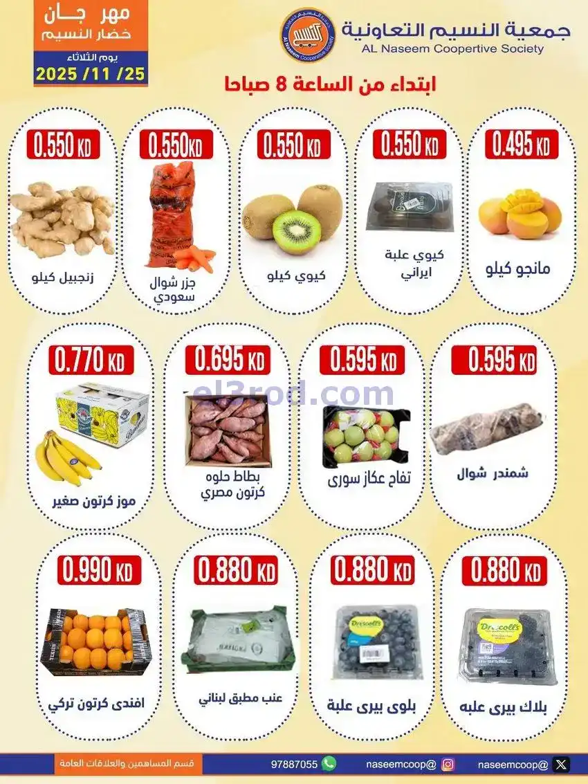 عروض جمعية النسيم التعاونية|الثلاثاء|25-11-2025