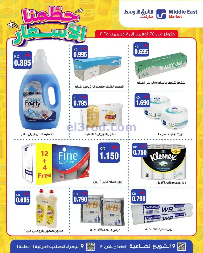 عروض الشرق الأوسط ماركت كويت|حطمنا|حتى 7-12-2025