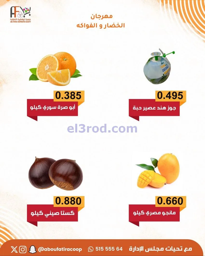 عروض جمعية ابو فطيرة التعاونية|25-11-2025