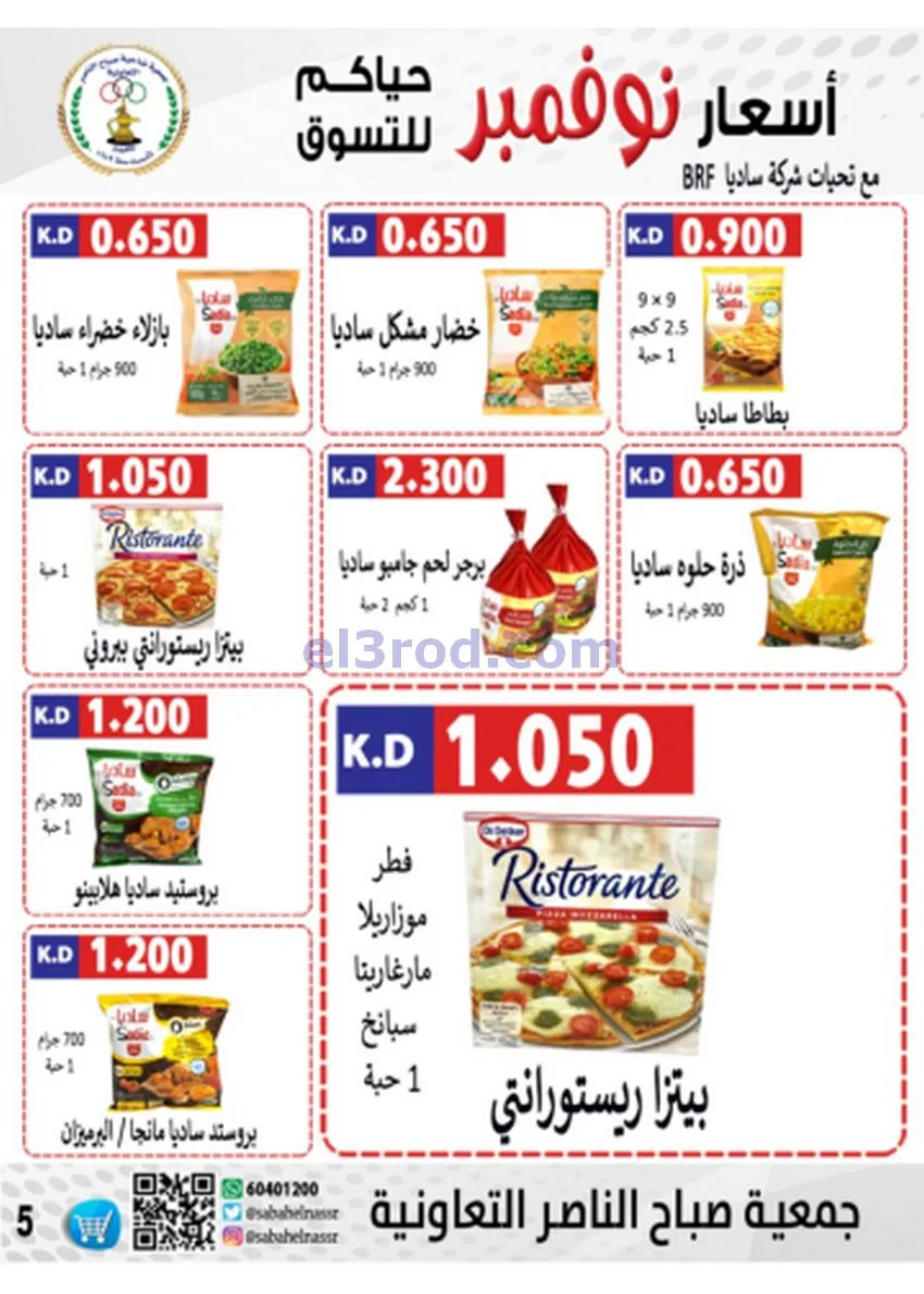 عروض جمعية صباح الناصر|أسعار|حتى 30-11-2025
