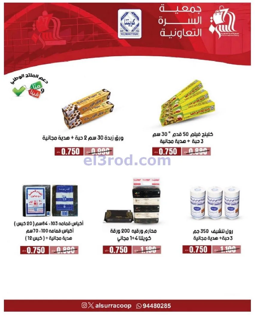 عروض جمعية السرة التعاونية|25 حتى 29-11-2025