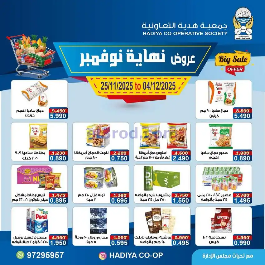 عروض جمعية هدية التعاونية|25-11 حتى 4-12-2025