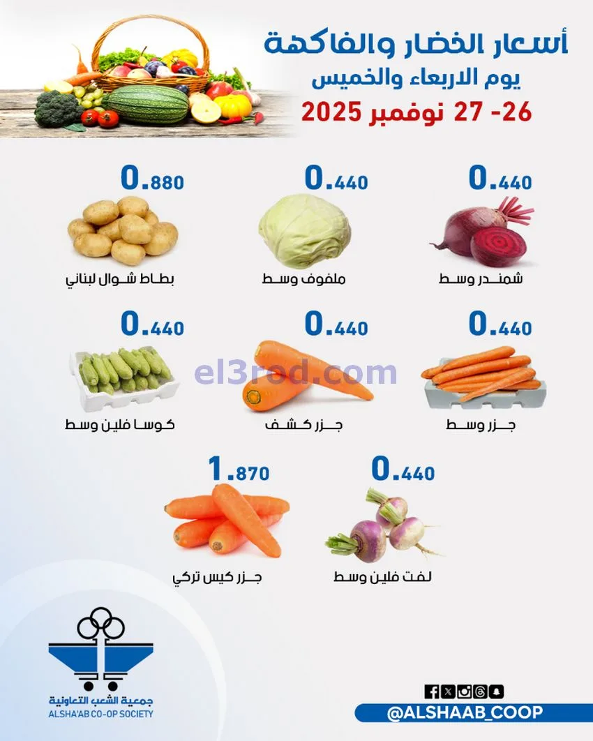 عروض جمعية الشعب التعاونية|26 حتى 27-11-2025