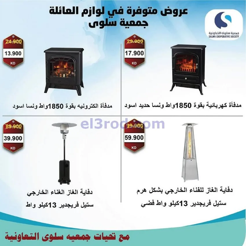 عروض جمعية سلوى التعاونية|26-11 حتى 5-12-2025