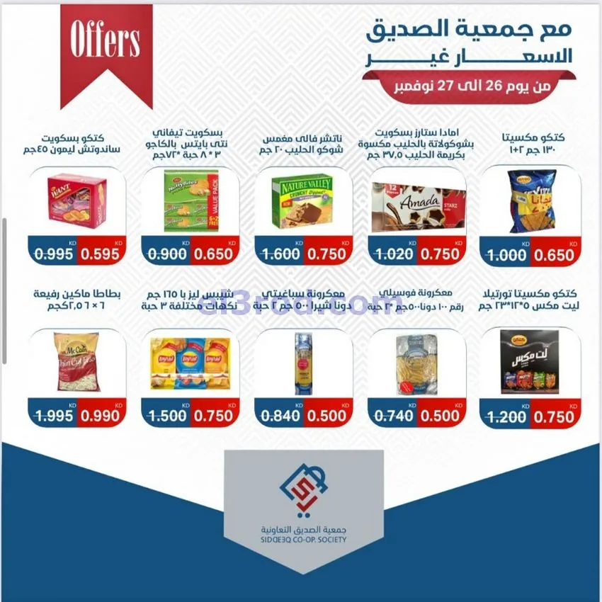 عروض جمعية الصديق التعاونية|26 حتى 27-11-2025