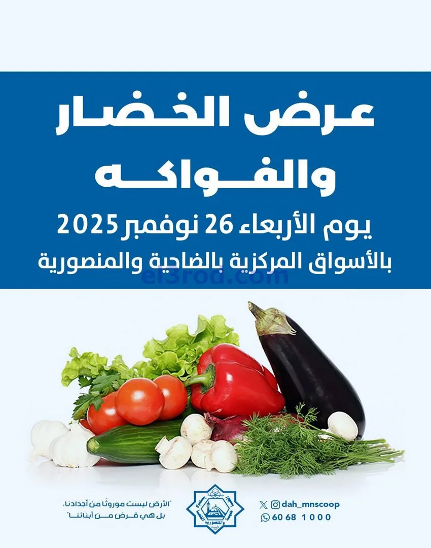 عروض جمعية الضاحية والمنصورية تعاونية|26-11-2025