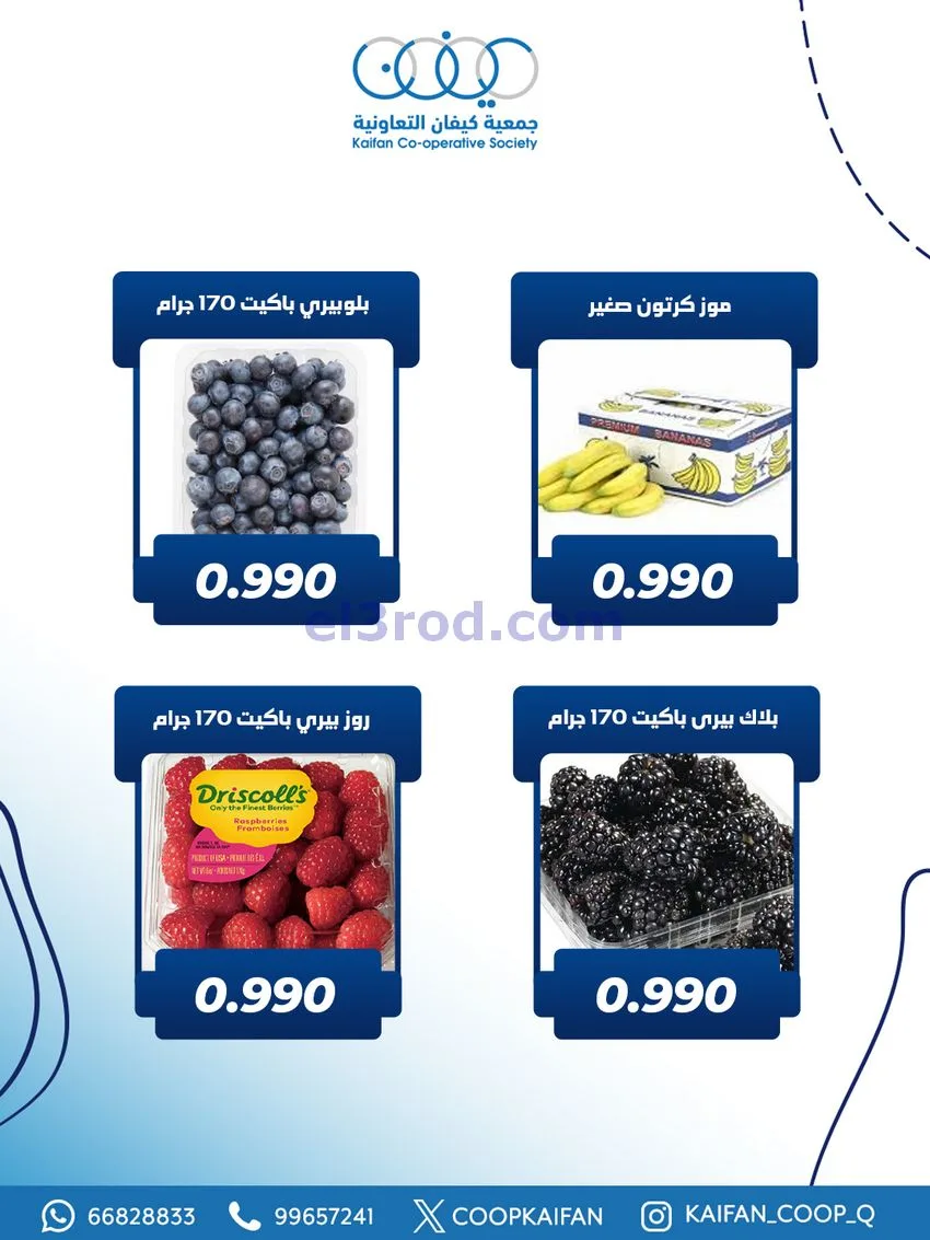 عروض جمعية كيفان التعاونية|الاربعاء|27-11-2025
