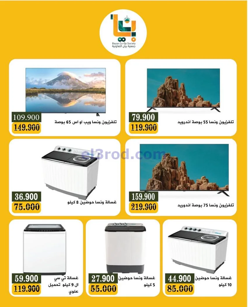 عروض جمعية بيان تعاونية|اليكتروني|حتى 30-11-2025
