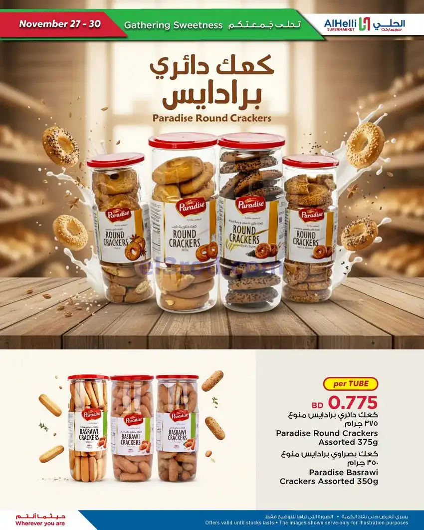 عروض الحلي ماركت البحرين|اختيارات|حتى 30-11-2025