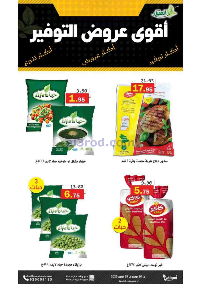 عروض أسواق العقيل السعودية|توفير|حتى 29-11-2025