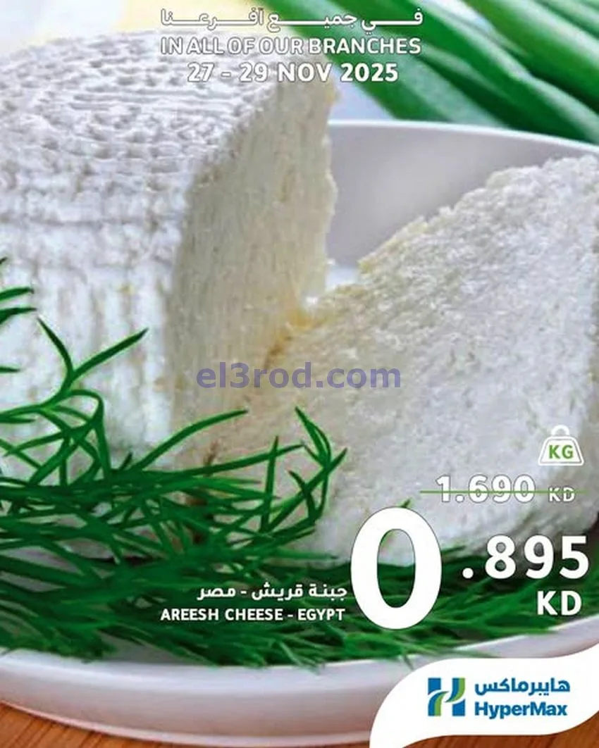 عروض هايبرماكس الكويت|27 حتى 29-11-2025
