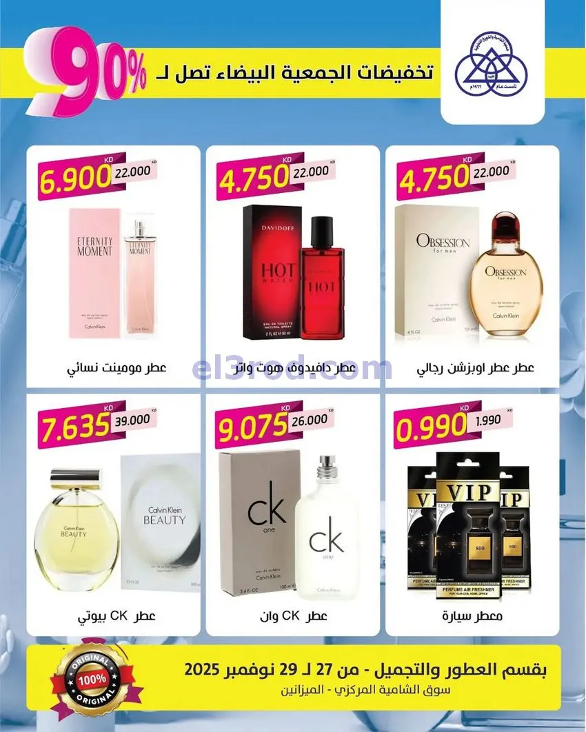 عروض جمعية الشامية وشويخ|90% عطور|حتى 29-11-2025