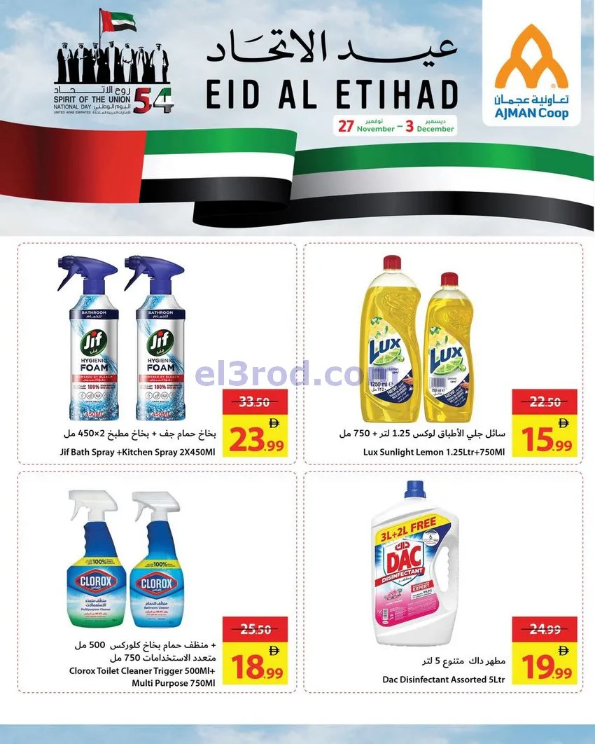 عروض جمعية أسواق عجمان|عيد الاتحاد|حتى 3-12-2025
