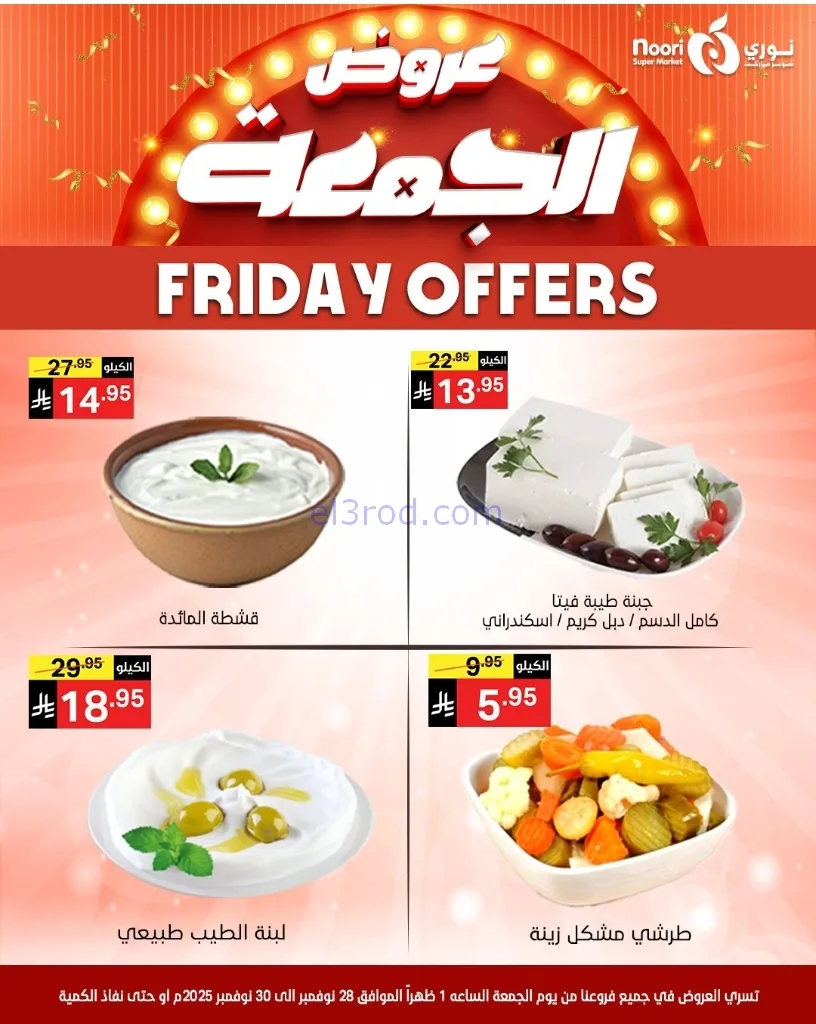 عروض نوري سوبرماركت السعودية|28 حتى 30-11-2025