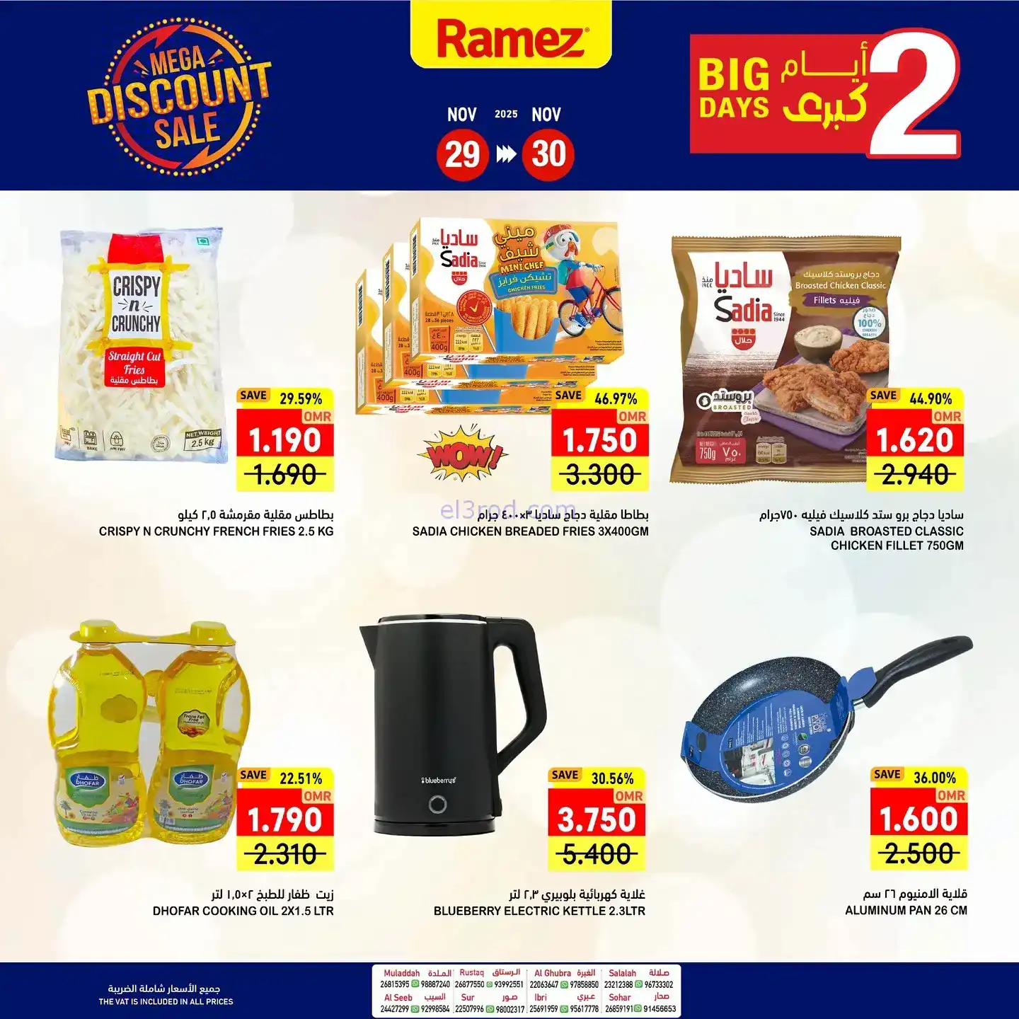 عروض اسواق رامز عمان|29 حتى 30-11-2025