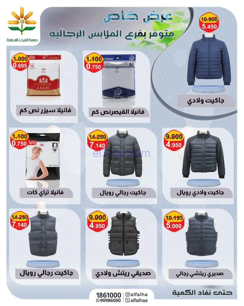 عروض جمعية الفيحاء التعاونية|خاص|حتى 29-11-2025