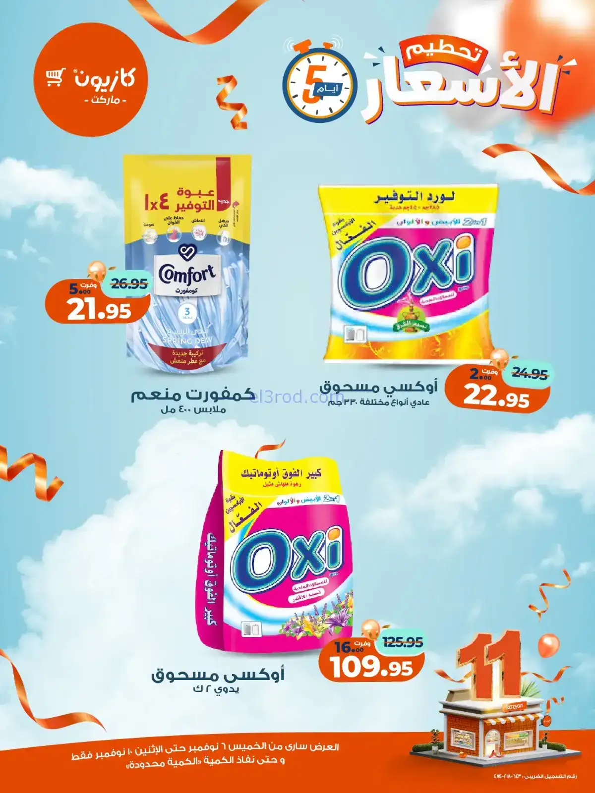 عروض كازيون مصر|استعد للويك اند|حتى 10-11-2025