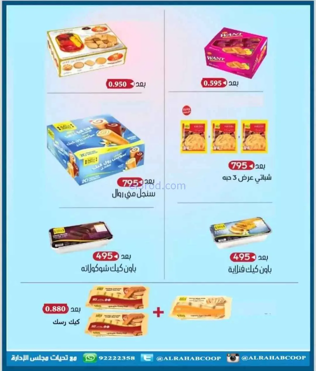 عروض جمعية الرحاب التعاونية|8 حتى 13-11-2025