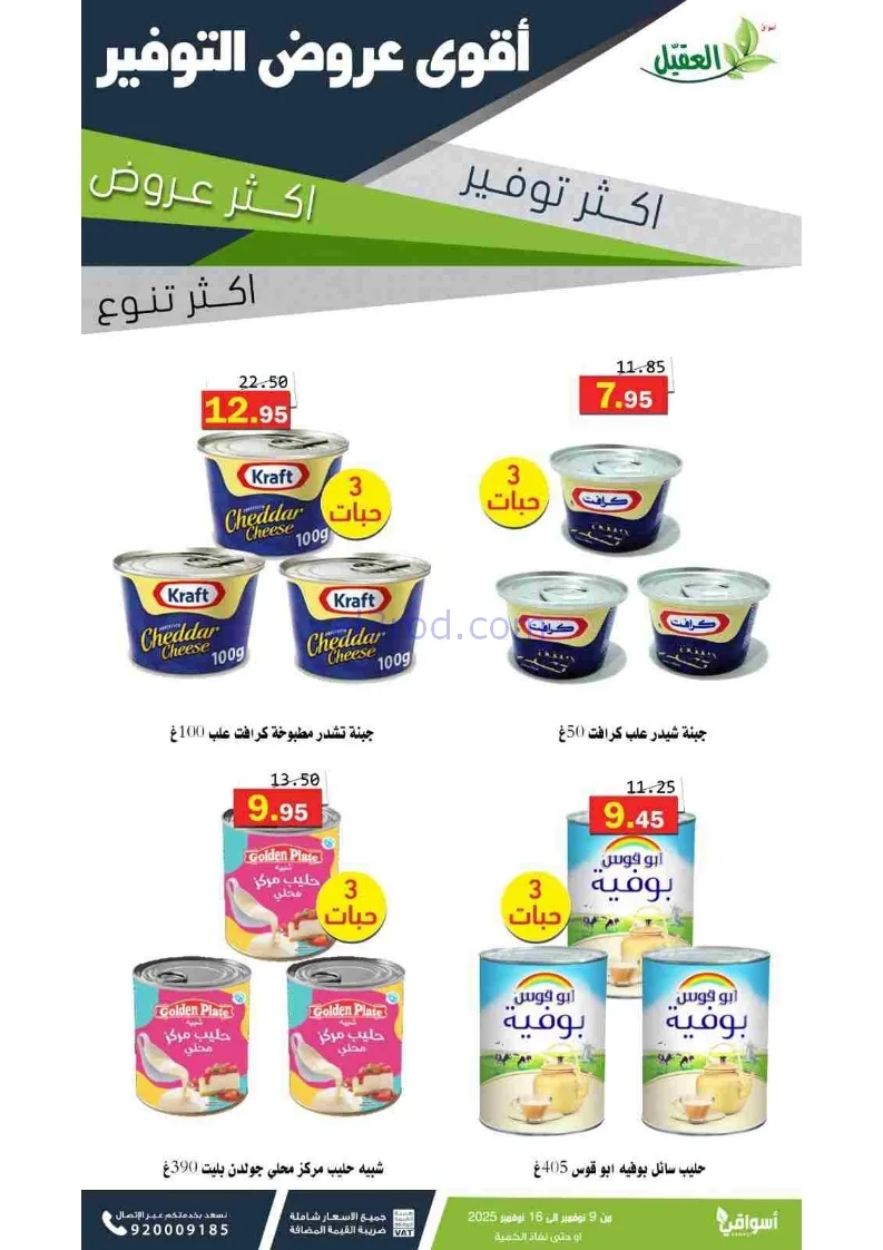 عروض أسواق العقيل السعودية|توفير|حتى 16-11-2025
