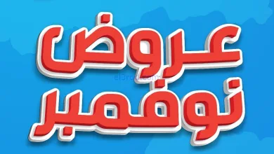 عروض جمعية الشامية والشويخ التعاونية|11-11-2025 el3rod.com00007