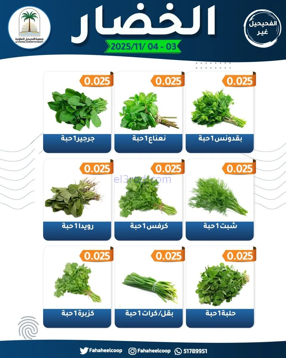 عروض جمعية الفحيحيل التعاونية|3 حتى 4-11-2025