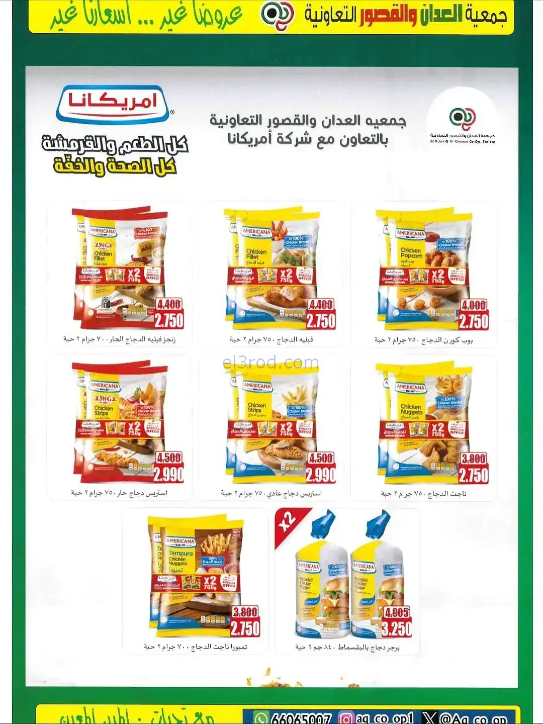 عروض العدان والقصور التعاونية|20 حتى 30-11-2025
