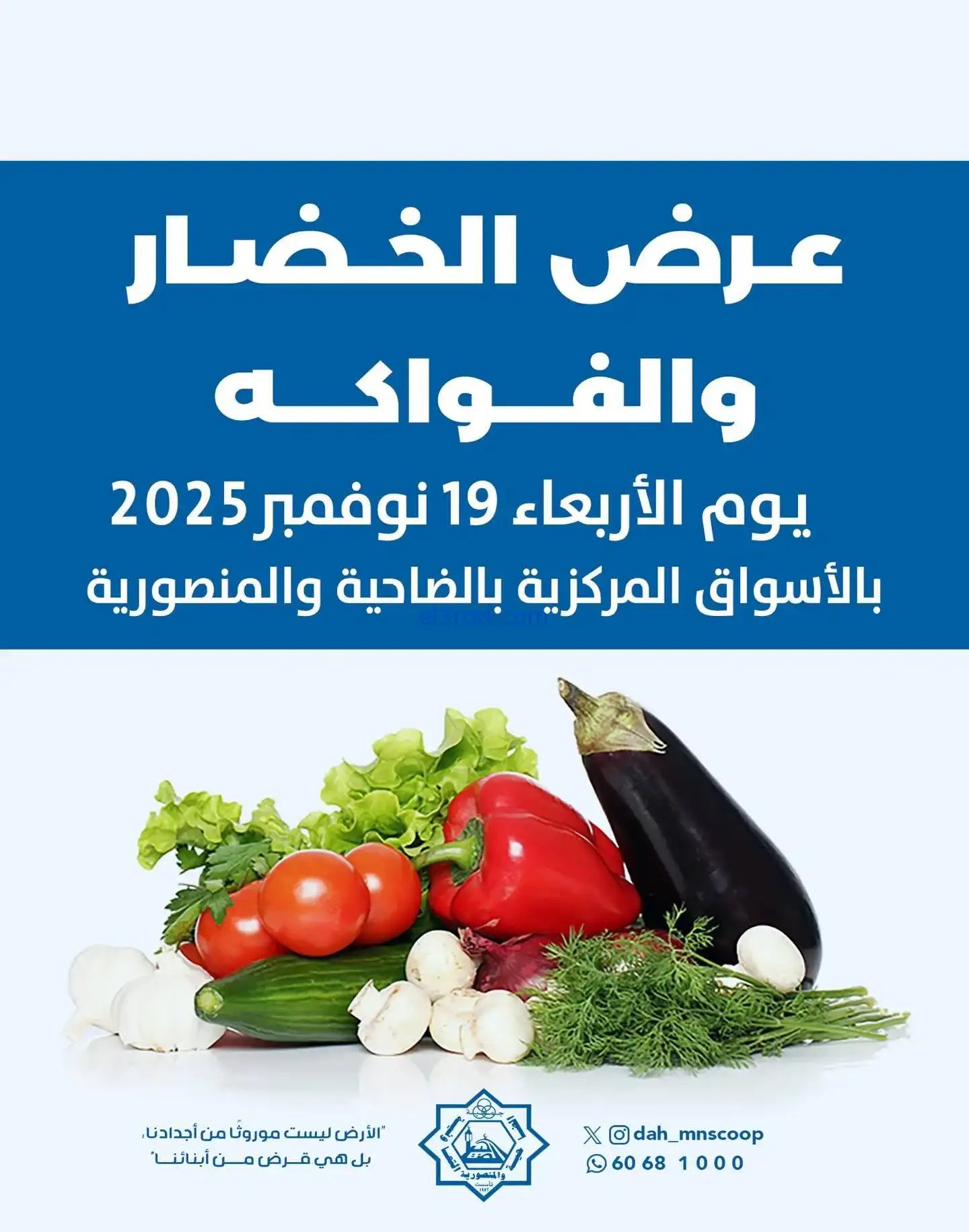 عروض جمعية الضاحية والمنصورية تعاونية|19-11-2025